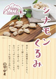 Happy Walnuts ( シナモンくるみ 80g ) ハッピー・ウォールナッツ 佃煮 敬老 お取り寄せ グルメ