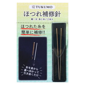 【公式】裁縫道具「 ほつれ補修針 2本 ケース付」TUKUMO 便利 ほつれ直し 簡単 補修