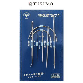 【公式】特殊針セット 7本入 革針 帆差針 カーブ針 カーペット針 袋物用針 日本製