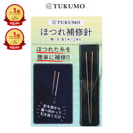 【最大20％オフクーポン有 9/17 20時～/楽天1位/2冠】ほつれ補修針 簡単にほつれを直す 2本 ケース付 裁…