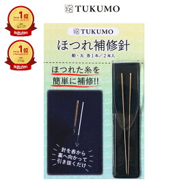 【楽天1位/2冠】ほつれ補修針 簡単にほつれを直す 2本 ケース付 裁縫道具 便利 ほつれ直し 簡単 補修 ニット 衣類 ほつれ 針 手芸 針 【公式】 TUKUMO 送料無料 日本製