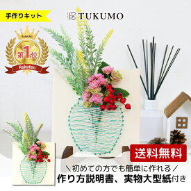 【楽天1位】手芸キット 工作キット 簡単 アーティフィシャルフラワー 手作りインテリア 北欧 母の日 はじめての方向け 初心者向け 工作 手作り花瓶 まち針ストリングアート 「花瓶（造花付きキット）」 TUKUMO クリスマス プレゼント
