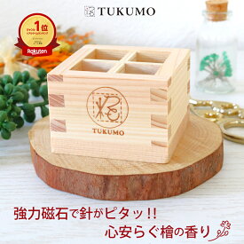 【楽天1位】針山 ピンクッション クリップホルダー 「三勺枡のマグネットホルダー」 磁石 強力 マグネット 針差し かわいい ソーイング おしゃれ 手芸 手芸用品 アロマウッド ギフト プレゼント 檜 木製 広島針 おしゃれ 針置き 日本製