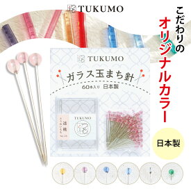 ガラス玉まち針【公式】TUKUMO 半透明 待針 待ち針 ストリングアート パッチワーク アップリケ 耐熱 かわいい カラー多数