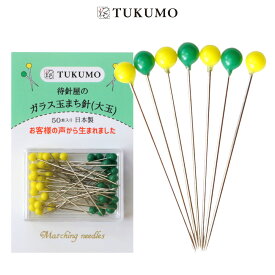 ガラス玉まち針【公式】TUKUMO 待針屋のガラス玉まち針（大玉） 待ち針 待針 かわいい ガラス 耐熱 手に取りやすい 折れにくい