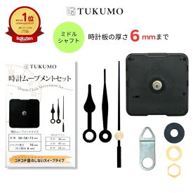 【楽天1位】静音 スイープ式 ミドルシャフト 「時計針 短い1」 時計ムーブメントセット 時計ムーブメント 時計 ムーブメント 交換 パーツ 手作り スイープ秒針 クラフト用 補修 クォーツ 【公式】TUKUMO MR121