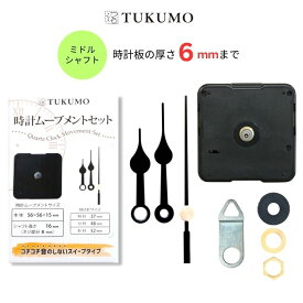 静音 静か スイープ式 時計ムーブメントセット ミドルシャフト 「時計針 短い2」 時計ムーブメント 時計 パーツ スイープ秒針 クラフト用 補修 クォーツ 【公式】TUKUMO MR122