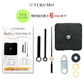 静音 静か スイープ式 ミドルシャフト 時計ムーブメントセット「時計針 短い3」スイープ秒針 クラフト用 交換 修理 クォーツ 【公式】TUKUMO MR126