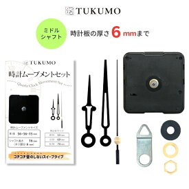 静音 静か スイープ式 ミドルシャフト 時計ムーブメントセット「時計針 長い1」 時計ムーブメント 時計 ムーブメント 交換 修理 パーツ スイープ秒針 クラフト用 補修 クォーツ 【公式】TUKUMO MR123