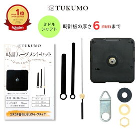 【楽天1位】静音 静か スイープ式 ミドルシャフト 時計ムーブメントセット「時計針 長い2」 時計ムーブメント 時計 ムーブメント 交換 パーツ 手作り スイープ秒針 クラフト用 補修 クォーツ 【公式】TUKUMO MR125