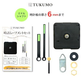 静音 静か スイープ式 ミドルシャフト 時計ムーブメントセット「時計針 長い 蓄光」 時計ムーブメント 時計 ムーブメント 交換 パーツ スイープ秒針 クラフト用 補修 クォーツ【公式】TUKUMO MR130