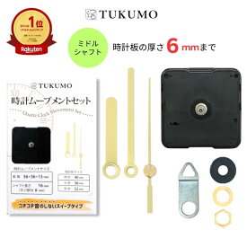 【楽天1位】静音 静か スイープ式 ミドルシャフト 時計ムーブメントセット 「時計針 短い金色」 時計 ムーブメント 交換 修理 パーツ スイープ秒針 クラフト用 補修 クォーツ 【公式】TUKUMO MR127
