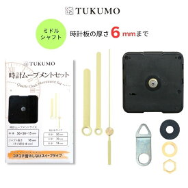 静音 静かスイープ式 時計ムーブメントセット【公式】TUKUMO ミドルシャフト 「時計針 長い金色」 時計ムーブメント 時計 ムーブメント 交換 パーツ スイープ秒針 クラフト用 補修 クォーツ MR128
