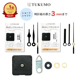 【楽天1位】静音 静か スイープ式 ショートシャフト 時計ムーブメントセット 「時計針 短い」 時計ムーブメント 時計 ムーブメント 交換 パーツ スイープ秒針 クラフト用 修理 クォーツ 【公式】TUKUMO MR133 MR134