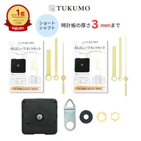 【楽天1位】静音 静か スイープ式 時計ムーブメントセット【公式】TUKUMO ショートシャフト 「時計針 金色」 時計ムーブメント 時計 パーツ スイープ秒針 クラフト用 補修 クォーツ MR137 MR138