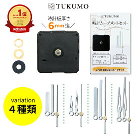 【楽天1位】スイープ式 【公式】TUKUMO ミドルシャフト 「時計針 シルバーカラー」 時計ムーブメントセット ムーブメント 交換 パーツ スイープ秒針 クラフト用 補修 クォーツ 静音 MR146 MR147 MR148 MR149