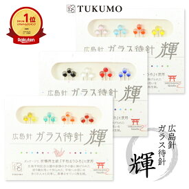 【楽天1位】 ガラス待ち針 「おりひめ輝」 日本製 まち針 広島 特産品 コラボ ガラス待針 待針 待ち針 パッチワーク アップリケ 耐熱 かわいい カラー多数 SDGS 千羽鶴 おりひめ 再生紙 伝統 【公式】 TUKUMO