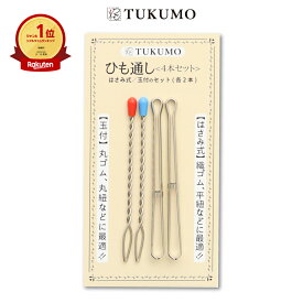【楽天1位】ひも通し 4本セット 2種類 挟み式 玉付き 便利 紐通し ゴム直し ゴム通し ゴムひも通し 裁縫 手芸 ジャージ パジャマ ズボン TUKUMO【公式】