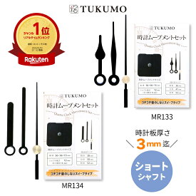 【楽天1位】静音 静か スイープ式 ショートシャフト 時計ムーブメントセット 「時計針 短い」 時計ムーブメント 時計 ムーブメント 交換 パーツ スイープ秒針 クラフト用 修理 クォーツ 【公式】TUKUMO MR133 MR134