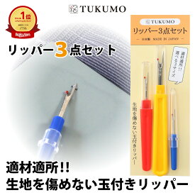 【楽天1位】サイズ違いのリッパーセット【公式】TUKUMO リッパー3点セット 縫い目 糸切り ボタン ミシン 縫い目 しつけ糸 糸切り 縫い糸 ぬいめ りっぱー 糸ほどき 裁縫 道具 手芸 ハサミ DIY シンプル