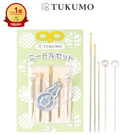 【楽天1位】ボタン付け 裾上げ 裁縫 縫い針9本 待針4本 【公式】TUKUMO ニードルセット 手縫針 糸通し付 ガラス玉まち針付 薄地用 普通地用 厚地用 手芸 日本製 滑らかな布通り！