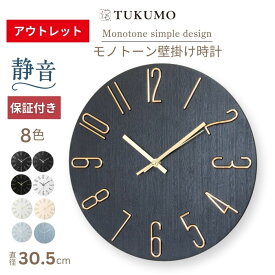 【訳あり 2,530円の人気商品がアウトレット価格】静音 壁掛け時計 おしゃれ 掛け時計 モノトーン 軽量 時計 壁掛け 掛時計 かべ掛け時計 見やすい 軽い シンプル 大きい 静か 音がしない アナログ オシャレ プレゼント 北欧 モダン