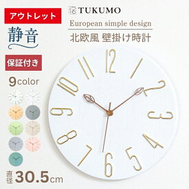 【訳あり 2,980円の人気商品がアウトレット価格】北欧壁掛け時計 静音 おしゃれ 掛け時計 壁掛け時計 時計 かわいい 可愛い 見やすい 軽い 軽量 シンプル 大きい 30cm 静か 音がしない アナログ 事務所 リビング プレゼント 北欧 モダン