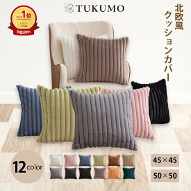 【楽天1位/2冠】北欧 クッションカバー フェイクファー ふわもこ おしゃれ 可愛い クッション ファー 柔らかい 冬 韓国 インテリア ソファ モノトーン 猫 背当て 枕カバー 洗濯機洗い 45×45cm 50×50cm 全10色