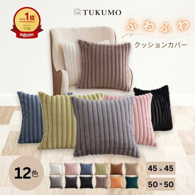 【最大20％offクーポン有/楽天1位/2冠】北欧 クッションカバー フェイクファー ふわふわ クッション ファー 柔らかい おしゃれ 可愛い 冬 暖かい 韓国 インテリア ソファ モノトーン グレー 猫 犬 背当て 枕カバー 洗濯機洗い 45×45cm 50×50cm