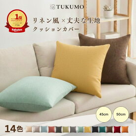【最大20％offクーポン有/リネン風×丈夫な生地】楽天1位 クッションカバー 丈夫 45×45cm 50×50cm 厚手 北欧 くすみ色 グレー おしゃれ かわいい シンプル ナチュラル お洒落 洗濯機 丸洗い 無地 モダン カバー インテリア 日常使い 送料無料