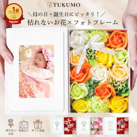 【20%OFFクーポン有 】母の日 遅れてごめんね そのまま飾れる 枯れない花 ソープフラワー 写真立て シャボンフラワー プレゼント ギフト フラワーギフト ボックス フラワー フォトフレーム 花束 バラ 誕生日 お祝い お花 雑貨 おしゃれ 記念日 退職祝い 還暦