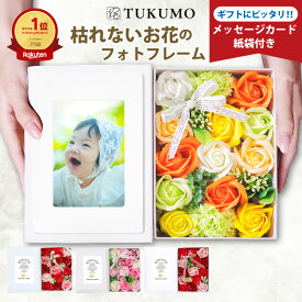 【ポイント10倍/最大25％offクーポン有/楽天1位/2冠】ソープフラワー ギフト 母の日 写真立て フォトフレーム そのまま飾れる 花束 ボックス プレゼント 女性 インテリア お祝い 内祝い お花 枯れない花 おしゃれ 記念日 家族写真 結婚祝い 誕生日 退職祝い 還暦