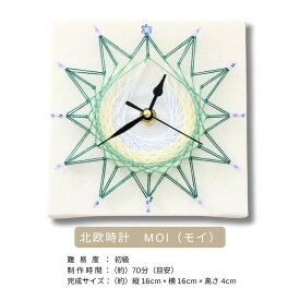 【楽天1位】夏休み 自由研究 簡単手作りキット 工作キット 手芸キット 時計キット 子供 小学生 初心者 簡単 親子体験 クラフトキット 北欧インテリア 工作 手芸 まち針ストリングアート 「北欧時計~Moi~」TUKUMO