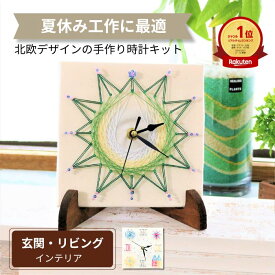 【ポイント10倍/7月9日22時～MAX20％offクーポン有/楽天1位】夏休み 自由研究 簡単手作りキット 工作キット 手芸キット 時計キット 子供 小学生 初心者 簡単 親子体験 クラフトキット 北欧インテリア 工作 手芸 まち針ストリングアート 「北欧時計~Moi~」TUKUMO