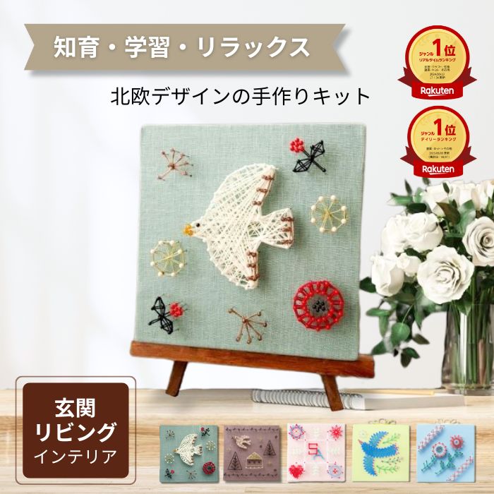 【7月1日 24時間限定/10％offクーポン有/楽天1位】手芸キット 工作キット 手作りキット 夏休み 工作 北欧 子供 大人 高齢者 簡単 知育 創造力 インテリア リラックス ハンドメイドキット 女の子 親子 日本製【公式】 まち針ストリングアート 「春告げ小鳥」 TUKUMO