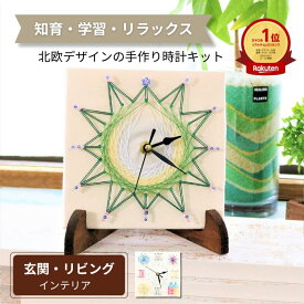 【最大20％offクーポン有/楽天1位】夏休み 簡単手作りキット 工作キット 手芸キット 時計キット 子供 小学生 初心者 簡単 親子体験 クラフトキット 北欧インテリア 工作 手芸 日本製 まち針ストリングアート 「北欧時計~Moi~」TUKUMO