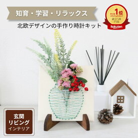 【楽天1位】手芸キット 夏休み 工作キット 簡単 手作りインテリア 北欧 はじめての方向け 初心者向け 工作 手作り花瓶 まち針ストリングアート 「花瓶（造花付きキット）」 「花瓶（造花無しキット）」 TUKUMO プレゼント