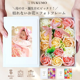 【15%オフ さらにクーポンあり 高評価★4.90】 そのまま飾れる 枯れないお花 ソープフラワー お供え 仏花 ペット 写真立て フォトフレーム シャボンフラワー フラワーギフト ボックス フラワー プレゼント ギフト 誕生日プレゼント 記念日 誕生日 退職祝い 還暦 送料無料