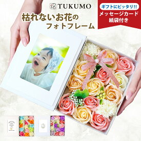【ポイント10倍/最大25％offクーポン有/高評価★4.85】ソープフラワー 母の日 写真立て フォトフレーム そのまま飾れる ギフト 花束 ボックス プレゼント 女性 インテリア お祝い 内祝い お花 枯れない花 おしゃれ 記念日 家族写真 誕生日 退職祝い お供え 還暦