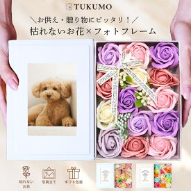 【最大20％offクーポン有/高評価★4.90】 そのまま飾れる 枯れないお花 ソープフラワー お供え 仏花 ペット 写真立て フォトフレーム シャボンフラワー フラワーギフト ボックス フラワー プレゼント ギフト 誕生日プレゼント 花束 記念日 誕生日 退職祝い 還暦 送料無料