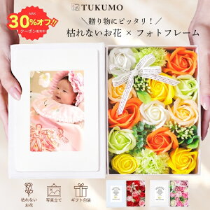 【最大30％オフクーポン有/楽天1位/2冠】そのまま飾れる 枯れない花 ソープフラワー 写真立て シャボンフラワー プレ