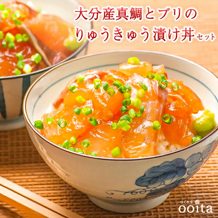 楽天市場 大分産真鯛とブリのりゅうきゅう漬け丼セット 真鯛 真鯛漬け 漬け丼 セット 魚 海鮮丼 ギフト づけ丼 海鮮丼の具 鯛 漬け 鰤 ぶり ブリ 海鮮丼セット 冷凍 自分買い 大分 りゅうきゅう 大分県 グルメ つくり手ooita 楽天市場 大分産真鯛とブリのりゅうきゅう漬け丼セット 真鯛 真鯛漬け 漬け丼 セット 魚 海鮮丼 ギフト づけ丼 海鮮丼の具 鯛 漬け 鰤 ぶり ブリ 海鮮丼セット 冷凍 自分買い 大分 りゅうきゅう 大分県 グルメ つくり手ooita