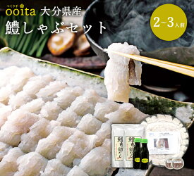 楽天ランキング受賞！ 大分県産鱧しゃぶセット2〜3人前 鱧しゃぶ はもしゃぶ ギフト お中元 お歳暮 お取り寄せ 贅沢