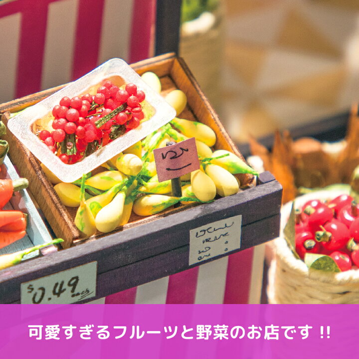 楽天市場】【公式】 つくるんです ミニチュアハウス フルーツショップ 