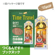 本棚にスマートに収まるミニチュア【公式】つくるんです ブックヌック 「タイムトラベル」TGB04 ／あんし…