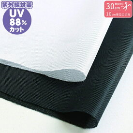 紫外線対策！UVカット生地88％カット！【最低単位30～10cm単位の切り売り】1910P-UV-10cm ハンドメイド 手作り 小物 夏 日焼け 日焼け対策 メンズ レディース 男の子 女の子