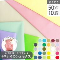 ナイロン生地 カラフルナイロンオックス 生地 約巾117cm ベーシックカラー (最低単位50cm〜10cm単位の切…