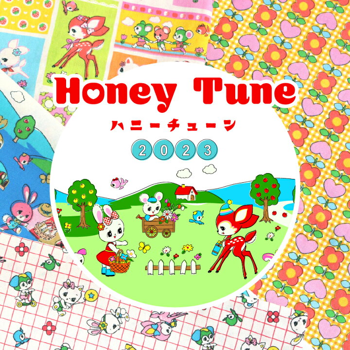 楽天市場】生地 ハニーチューン レトロ ファンシー 昭和レトロ HONEY 