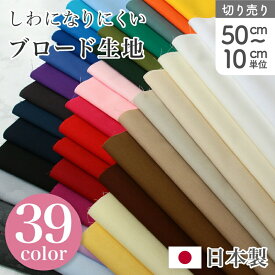 生地 ポリエステル 全39色 コットン ブロード 無地 服 小物 インテリア 雑貨 ハンドメイド 手芸 ニュアンスカラー　(最低単位50cm〜10cm単位の切り売り)