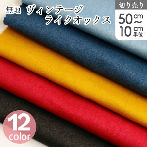 生地 オックス生地 無地 綿100% ヴィンテージライクオックス オックス ヴィンテージ風 巾110cm (最低単位50cm〜10cm単位の切り売り)